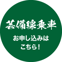 芸備線乗車 お申し込みはこちら！